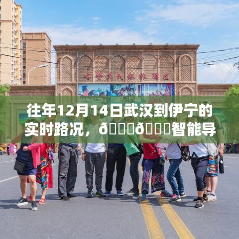 科技賦能出行體驗(yàn)，武漢至伊寧智能導(dǎo)航路況實(shí)時(shí)掌控往年回顧