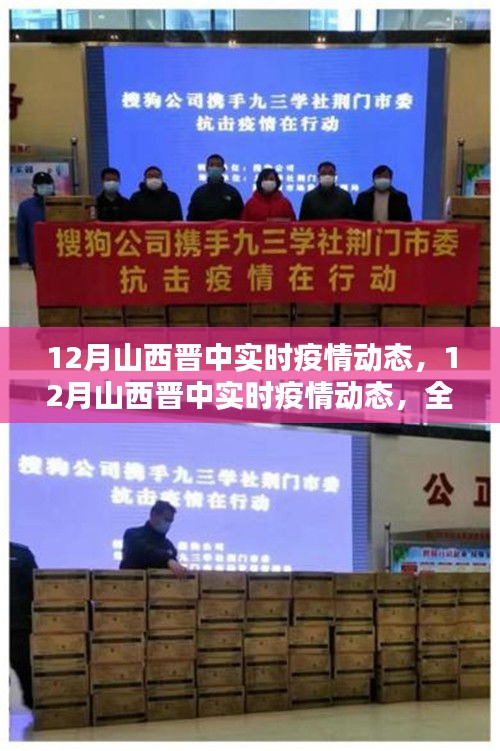12月山西晉中實(shí)時(shí)疫情動(dòng)態(tài)，全面評(píng)測(cè)與詳細(xì)介紹