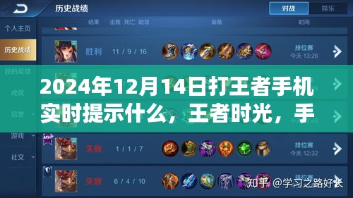 王者時光，手機提示中的暖心陪伴與實時游戲資訊（2024年12月14日）