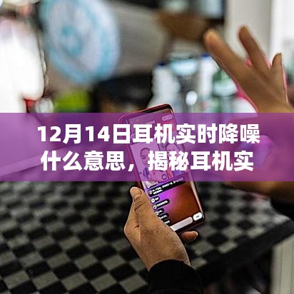 揭秘耳機(jī)實(shí)時(shí)降噪技術(shù)，為何在特定日期引人矚目？