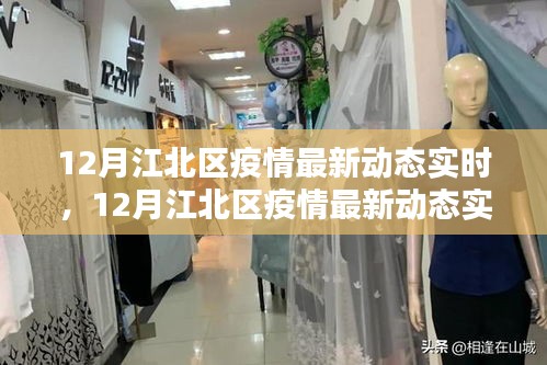 江北區(qū)疫情最新動態(tài)實時解析與關(guān)注焦點