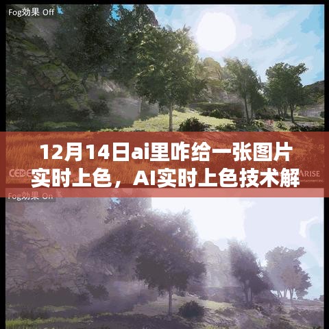 AI實(shí)時(shí)上色技術(shù)解析，如何在12月14日為圖片賦予生動(dòng)色彩的技巧與操作指南