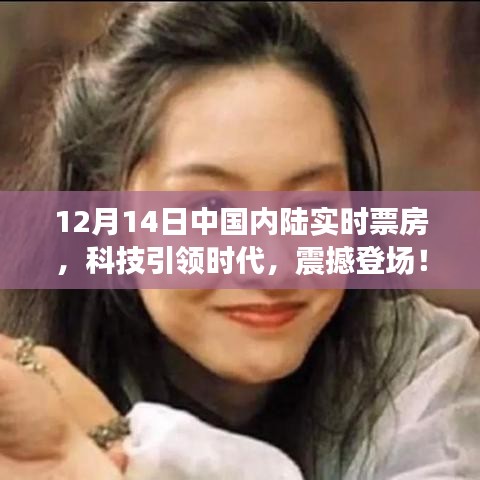 科技引領(lǐng)時(shí)代，中國(guó)內(nèi)陸實(shí)時(shí)票房APP全新升級(jí)，震撼登場(chǎng)！