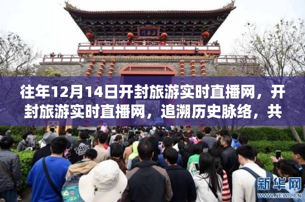 開封旅游實時直播網(wǎng)，追溯歷史脈絡，共襄時代盛景的直播活動紀實