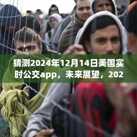 2024年美國實時公交APP發(fā)展展望與解析，未來趨勢預(yù)測及影響分析