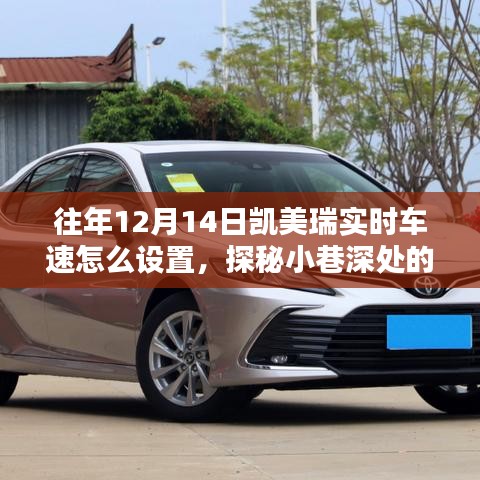 探秘凱美瑞實時車速設(shè)置秘籍，小巷深處的汽車技術(shù)小店之旅