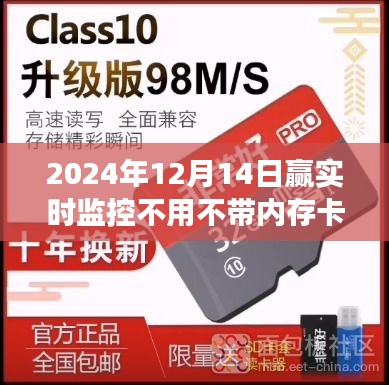 無需內(nèi)存卡，贏實(shí)時(shí)，未來監(jiān)控科技改變生活！