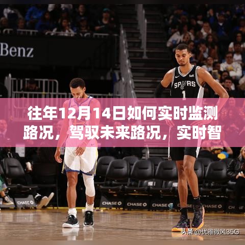 實時智能路況監(jiān)測系統(tǒng)，駕馭未來路況，掌控出行盡在掌握之中！