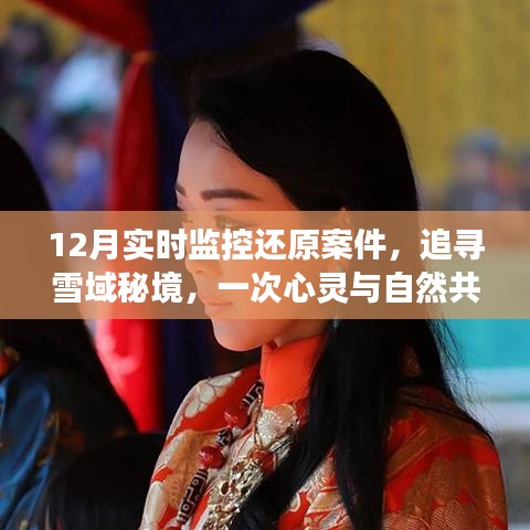 雪域秘境追蹤，12月實時監(jiān)控還原案件的心靈之旅