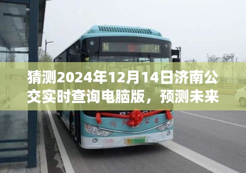 濟(jì)南公交實(shí)時(shí)查詢系統(tǒng)深度解析，展望未來(lái)的濟(jì)南公交發(fā)展（2024年展望）