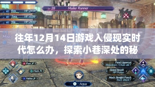 游戲入侵現(xiàn)實時代，探索小巷深處的避難所與獨特應(yīng)對策略