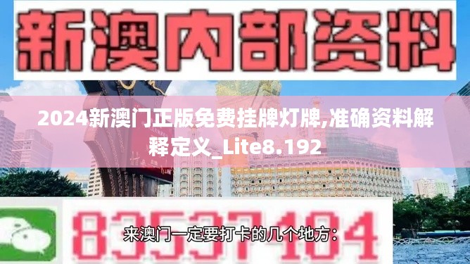 2024新澳門正版免費(fèi)掛牌燈牌,準(zhǔn)確資料解釋定義_Lite8.192