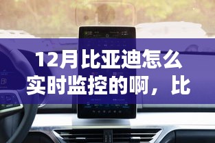 比亞迪智能監(jiān)控科技，實(shí)時(shí)掌控，智能生活新體驗(yàn)