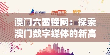 澳門(mén)六雷鋒網(wǎng)：探索澳門(mén)數(shù)字媒體的新高度