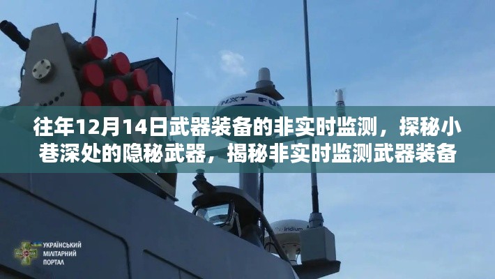 探秘隱秘武器，非實(shí)時(shí)監(jiān)測(cè)武器裝備的神秘面紗揭曉（往年12月14日）