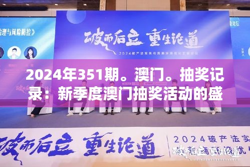 2024年351期。澳門。抽獎記錄：新季度澳門抽獎活動的盛況與潛力分析