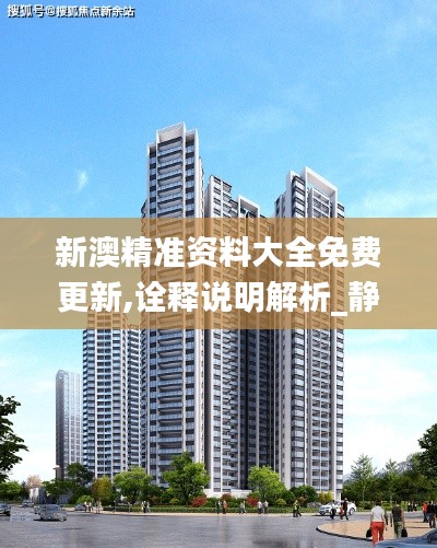 新澳精準資料大全免費更新,詮釋說明解析_靜態(tài)版5.785