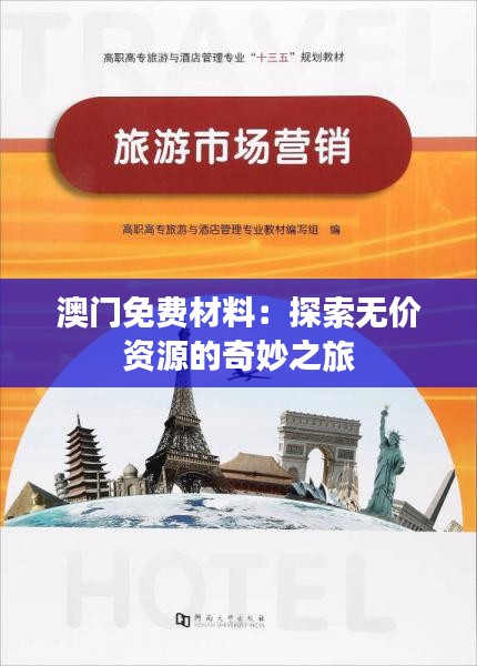 澳門免費材料：探索無價資源的奇妙之旅