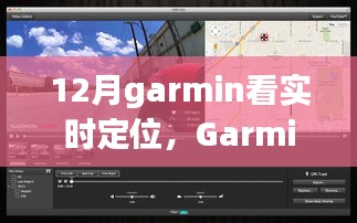 Garmin實(shí)時(shí)定位功能深度評測與介紹，12月使用指南