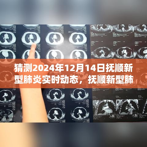 撫順新型肺炎智能追蹤系統(tǒng)揭秘，科技新紀(jì)元下的預(yù)警實時動態(tài)預(yù)測（未來預(yù)測至2024年）