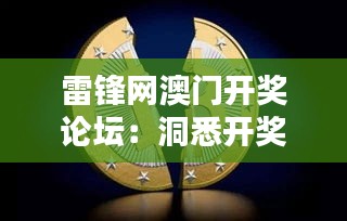 雷鋒網澳門開獎論壇：洞悉開獎數(shù)據(jù)的數(shù)字天堂
