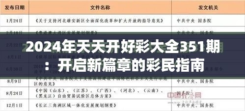 2024年天天開好彩大全351期：開啟新篇章的彩民指南