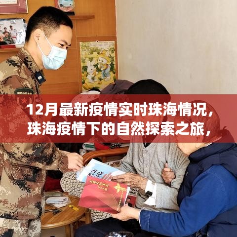 珠海疫情下的自然探索之旅，尋找內(nèi)心的寧?kù)o與力量，實(shí)時(shí)疫情更新