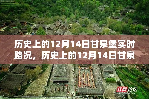 歷史上的甘泉堡實時路況概覽，聚焦十二月十四日路況變遷之路。