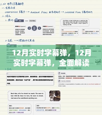 全面解讀12月實(shí)時(shí)字幕彈，特性、體驗(yàn)與競(jìng)品對(duì)比