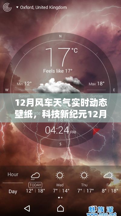 科技新紀(jì)元，掌控天氣的視覺盛宴——12月風(fēng)車天氣實時動態(tài)壁紙，開啟智能生活新紀(jì)元