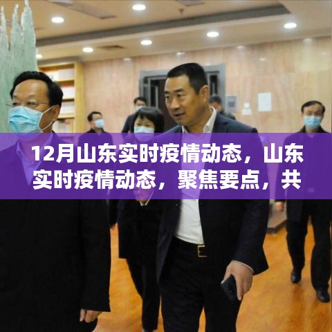 山東十二月實時疫情動態(tài)，聚焦要點(diǎn)，共筑防線