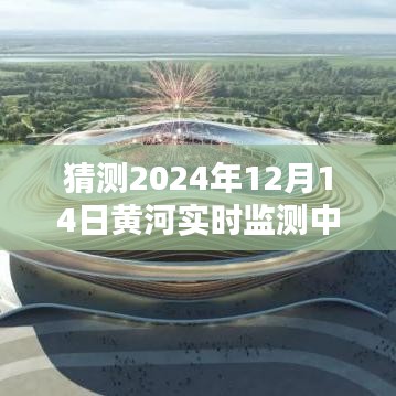 揭秘未來篇章，黃河實(shí)時(shí)監(jiān)測中心展望2024年黃河治理新進(jìn)展