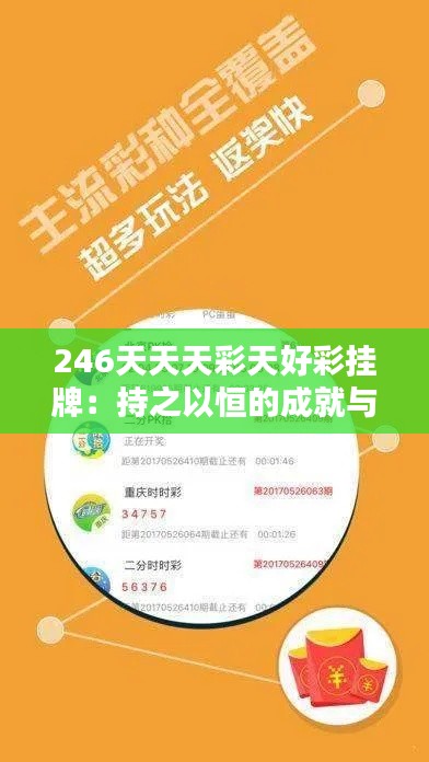 246天天天彩天好彩掛牌：持之以恒的成就與堅(jiān)持的力量