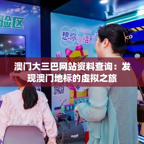 澳門大三巴網站資料查詢：發(fā)現澳門地標的虛擬之旅