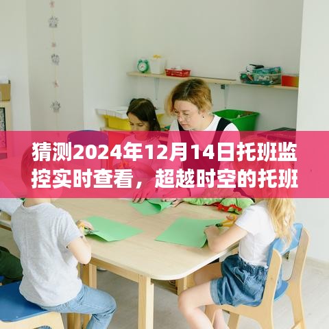 超越時空的托班監(jiān)控，見證成長的力量，托班監(jiān)控實時查看系統(tǒng)即將在2024年12月14日上線！