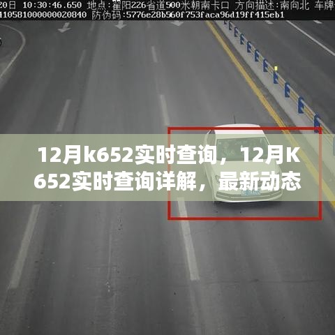 12月K652實(shí)時(shí)查詢最新動(dòng)態(tài)及實(shí)用指南，詳解與案例分析