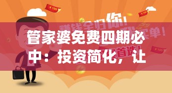 管家婆免費(fèi)四期必中：投資簡化，讓理財變得觸手可及