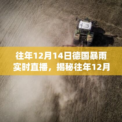 揭秘德國暴雨，實時直播下的天氣巨變與往年12月14日的暴雨紀實