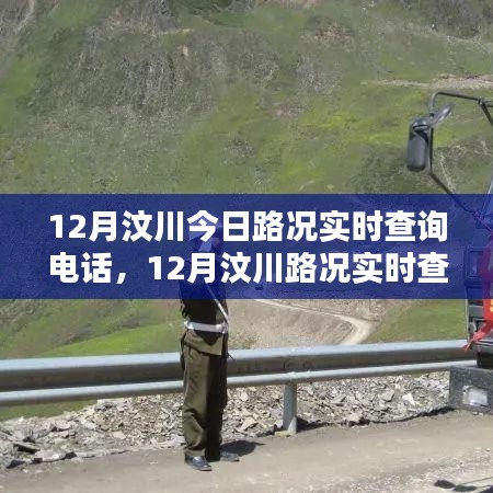 12月汶川路況實時查詢電話，掌握出行信息，無憂旅途
