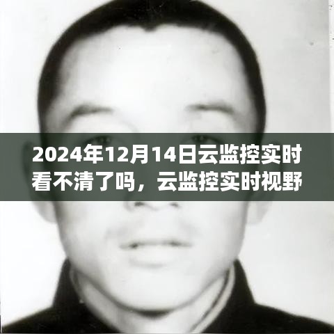 云監(jiān)控實(shí)時(shí)視野下的模糊邊界，觀察與挑戰(zhàn)——以2024年12月14日為例