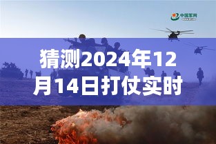 解析未來戰(zhàn)爭風(fēng)云，關(guān)于2024年12月14日實(shí)時(shí)戰(zhàn)況的猜測與觀點(diǎn)碰撞