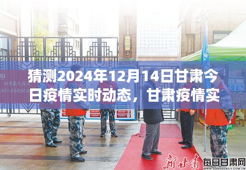 甘肅疫情發(fā)展趨勢預(yù)測，初學(xué)者指南，解讀甘肅疫情實(shí)時(shí)動(dòng)態(tài)與預(yù)測（初學(xué)者必備知識(shí)，截至日期為2024年12月14日）