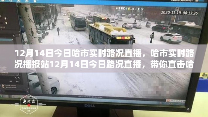 哈爾濱實(shí)時(shí)路況直播，直擊街頭實(shí)況，掌握路況信息（12月14日）