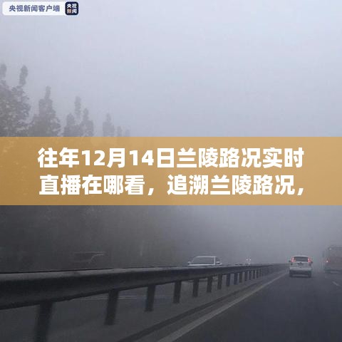 歷年12月14日蘭陵路況實時直播回顧與追溯之路，觀看直播渠道解析