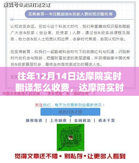 達(dá)摩院實(shí)時(shí)翻譯服務(wù)收費(fèi)詳解，以12月14日為例的收費(fèi)標(biāo)準(zhǔn)解析