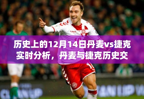 丹麥與捷克歷史交鋒深度解析，榮耀時(shí)刻回顧與12月14日實(shí)時(shí)分析