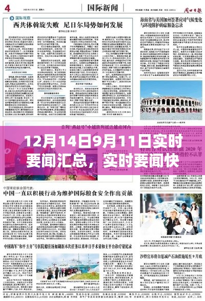 12月14日與9月11日要聞匯總，熱點(diǎn)新聞全解析與實(shí)時(shí)快報(bào)
