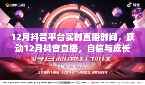 躍動(dòng)十二月抖音直播，自信與成長的旋律，探尋成就之光實(shí)時(shí)直播時(shí)間