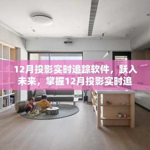 掌握未來，躍入投影實(shí)時(shí)追蹤軟件，開啟自信與成就新篇章