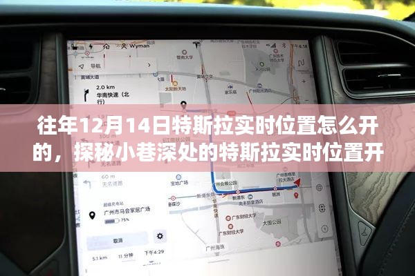 探秘特斯拉實時位置開啟秘籍，特色小店背后的奇妙故事，揭秘往年特斯拉實時定位開啟方法